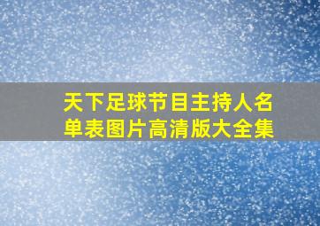 天下足球节目主持人名单表图片高清版大全集