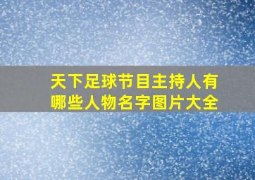 天下足球节目主持人有哪些人物名字图片大全