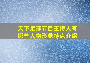 天下足球节目主持人有哪些人物形象特点介绍