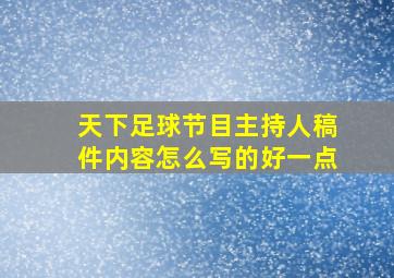 天下足球节目主持人稿件内容怎么写的好一点