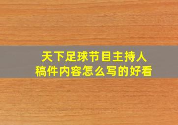 天下足球节目主持人稿件内容怎么写的好看