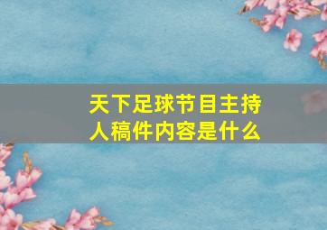 天下足球节目主持人稿件内容是什么