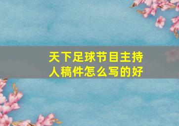 天下足球节目主持人稿件怎么写的好