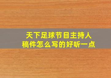 天下足球节目主持人稿件怎么写的好听一点