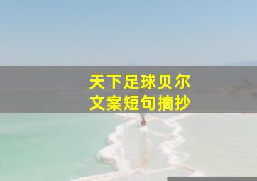 天下足球贝尔文案短句摘抄