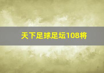 天下足球足坛108将