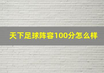 天下足球阵容100分怎么样