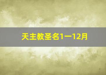 天主教圣名1一12月