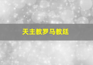 天主教罗马教廷