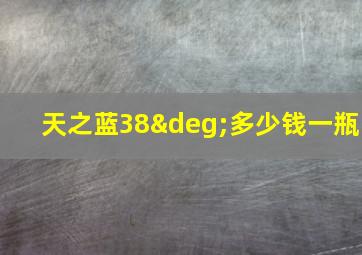 天之蓝38°多少钱一瓶