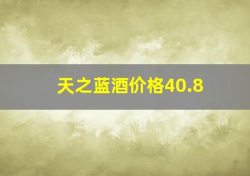 天之蓝酒价格40.8