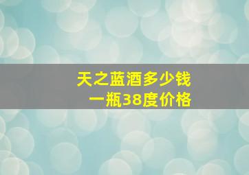 天之蓝酒多少钱一瓶38度价格