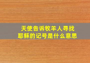 天使告诉牧羊人寻找耶稣的记号是什么意思