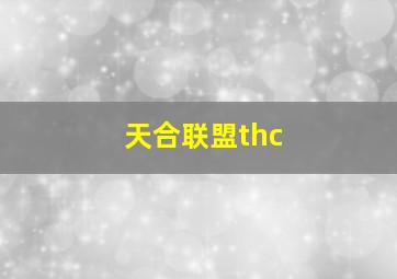 天合联盟thc