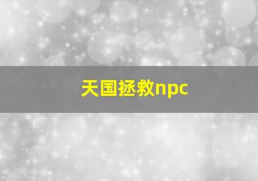 天国拯救npc