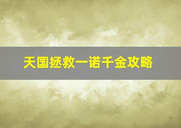 天国拯救一诺千金攻略