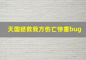 天国拯救我方伤亡惨重bug