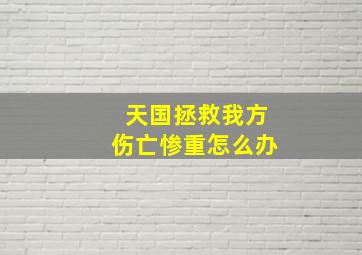 天国拯救我方伤亡惨重怎么办