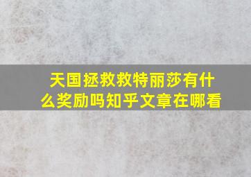 天国拯救救特丽莎有什么奖励吗知乎文章在哪看