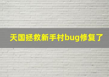 天国拯救新手村bug修复了