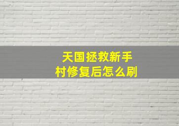 天国拯救新手村修复后怎么刷