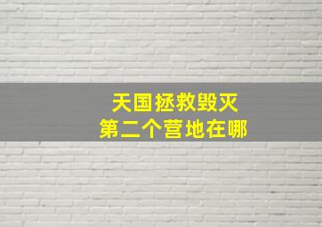 天国拯救毁灭第二个营地在哪