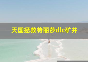 天国拯救特丽莎dlc矿井