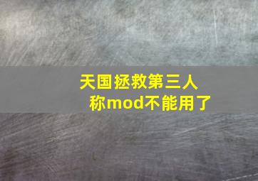 天国拯救第三人称mod不能用了