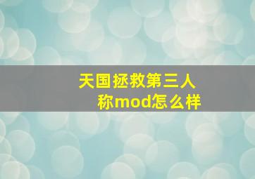 天国拯救第三人称mod怎么样