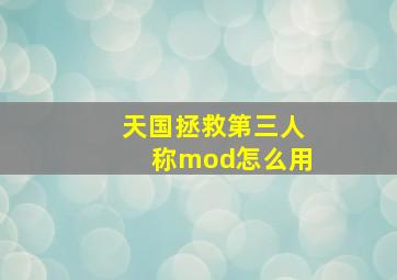 天国拯救第三人称mod怎么用