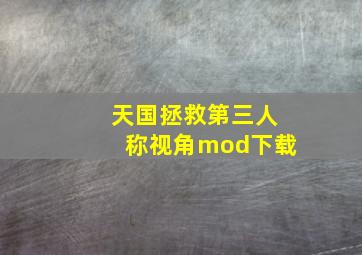 天国拯救第三人称视角mod下载