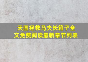 天国拯救马夫长箱子全文免费阅读最新章节列表