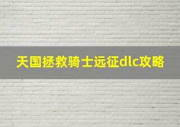 天国拯救骑士远征dlc攻略