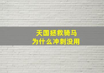 天国拯救骑马为什么冲刺没用