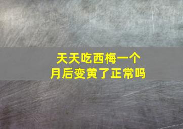 天天吃西梅一个月后变黄了正常吗