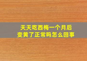 天天吃西梅一个月后变黄了正常吗怎么回事