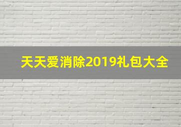 天天爱消除2019礼包大全