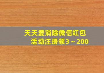 天天爱消除微信红包活动注册领3～200