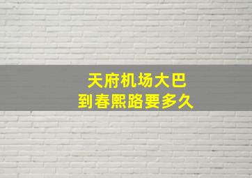 天府机场大巴到春熙路要多久