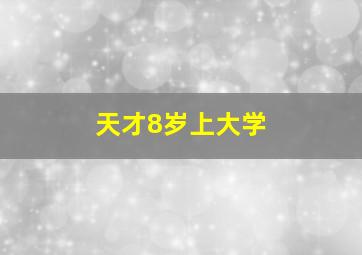 天才8岁上大学