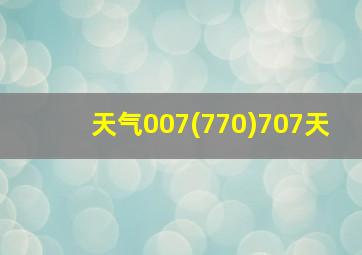 天气007(770)707天