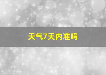 天气7天内准吗