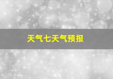 天气七天气预报