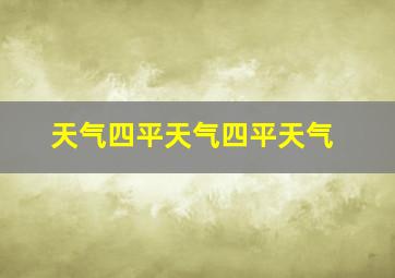 天气四平天气四平天气