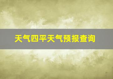 天气四平天气预报查询