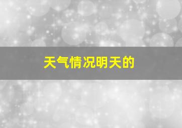 天气情况明天的