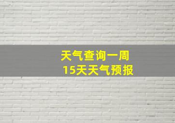 天气查询一周15天天气预报