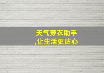 天气穿衣助手,让生活更贴心