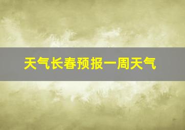 天气长春预报一周天气