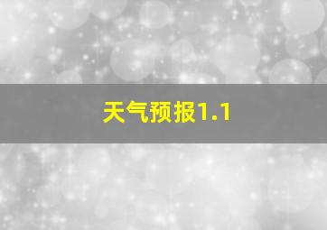 天气预报1.1